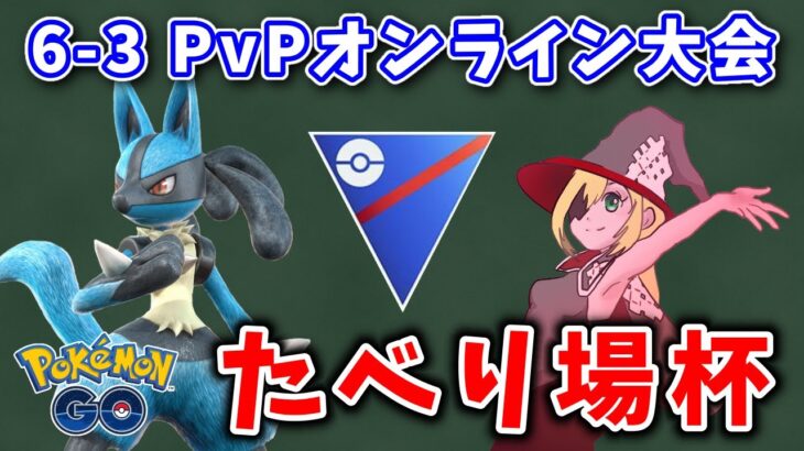 【生配信】オンラインPvP大会～たべり場杯～に挑む！【ポケモンGO】