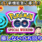 SPウィークエンド最終チェック！最強の立ち回りをみんなで情報共有！【ポケモンGO】