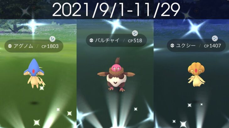 [Shiny! Shiny! Shiny!] ポケモンGO 色違い遭遇集 2021/9〜2021/11 [Pokémon GO]