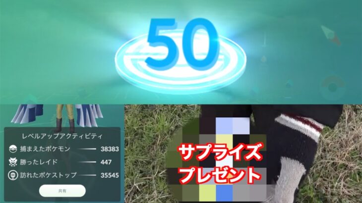 ゆずさんTL50達成おめでとう！たくみんからサプライズプレゼント！？【ポケモンGO】