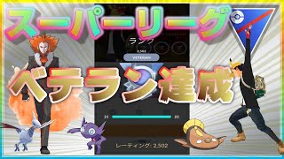 スーパー最終日にベテランVETERAN達成！！逆境を味方につけよ！！【ポケモンGO】【シーズン10】【スーパーリーグ】