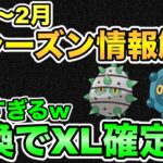 【速報】新シーズンの情報きた！交換XL確定が熱すぎる！【ポケモンGO】