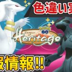 【速報】色違いゼクロム！レシラム！キュレム実装！飴XLが期間限定で確定！？新シーズンが激アツすぎる！【ポケモンGO】