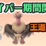 【ハイパーリーグ】開幕！アメXL強化ポケモン多数！？回線の調子は…？【GOバトルリーグ】【ポケモンGO】