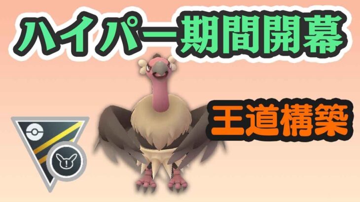 【ハイパーリーグ】開幕！アメXL強化ポケモン多数！？回線の調子は…？【GOバトルリーグ】【ポケモンGO】