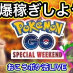 XP6倍ポケ活やろうぜ！Excellentもクリムガン色違いも狙っちゃおう！【ポケモンGO】