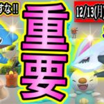 すな＆XP！損したくなけりゃチェック！年末コミュデイもある今週の重要ポイント！【ポケモンGO】