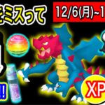 すな＆XP＆あめが超お得に！？今週これを間違えるな！【ポケモンGO】