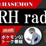 【第一回】ポケモンgo情報番組RHチャンネル