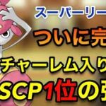 【ポケモンgo】〜バトルリーグ対戦動画〜これがSCP1位の力‼️ムキムキチャーレムが強すぎた！！（スーパーリーグ）