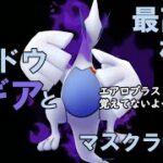 リボン付きシャドウルギアでマスクラ！各ポケモンとの対面はどんな感じになる？？