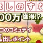 【ほしのすな祭り】ハネッコのコミュニティ・デイで目指せほしのすな100万獲得！本気出しポイント2点まとめ【ポケモンGO】