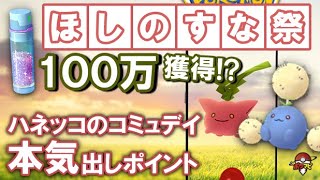 【ほしのすな祭り】ハネッコのコミュニティ・デイで目指せほしのすな100万獲得！本気出しポイント2点まとめ【ポケモンGO】