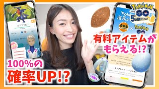 知らないと損！！！個体値100%確率がUPする!?有料アイテムが確実にもらえる方法をお話しします。【ポケモンGO】