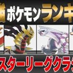 【最新版】マスターリーグ最強ポケモンキャラランク！！【シーズン10】【ポケモンGO】