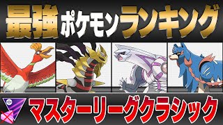 【最新版】マスターリーグ最強ポケモンキャラランク！！【シーズン10】【ポケモンGO】