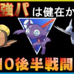 シーズン10後半戦開幕！開幕初日のスーパーリーグで最強パーティーは通じるのか！？【ポケモンGO】【シーズン10】【スーパーリーグ】