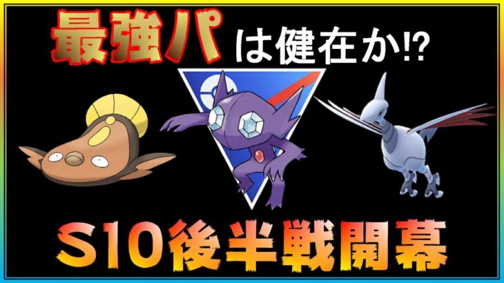 シーズン10後半戦開幕！開幕初日のスーパーリーグで最強パーティーは通じるのか！？【ポケモンGO】【シーズン10】【スーパーリーグ】