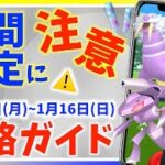 期間限定に注意！！ゲノセクト対策にタマザラシのコミュニティデイも！？1月10日から1月16日までの週間攻略ガイド！！【ポケモンGO】