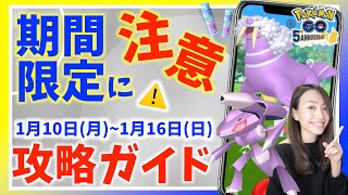 期間限定に注意！！ゲノセクト対策にタマザラシのコミュニティデイも！？1月10日から1月16日までの週間攻略ガイド！！【ポケモンGO】