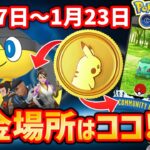 課金はココ！！エリキテル来るか？やつあたり消せるイベントに期待！？1月17日から1月23日のポケ活スケジュール【ポケモンGO】