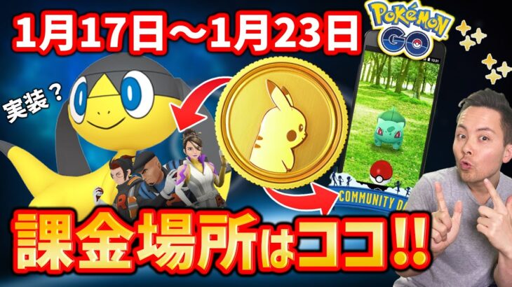 課金はココ！！エリキテル来るか？やつあたり消せるイベントに期待！？1月17日から1月23日のポケ活スケジュール【ポケモンGO】