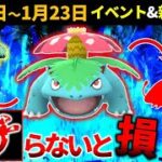 ガチれ！ 草最強クラスの限定技フシギバナ！1月17日～23日の重要ポイントまとめ【ポケモンGO】