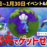 シャドウタツベイを狙え！1月24～30日の重要ポイントと新着情報【ポケモンGO】