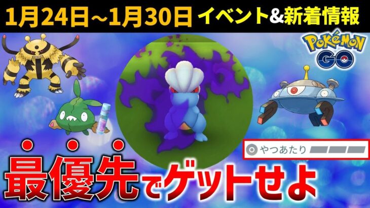 シャドウタツベイを狙え！1月24～30日の重要ポイントと新着情報【ポケモンGO】