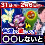 限定サプライズだけじゃない！今シーズン最後のレアポケモン厳選の大チャンス！？1月31日〜2月6日の重要点まとめ【ポケモンGO】