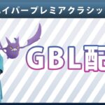 【ライブ配信】ハイパープレミアクラシック#1（ポケモンGO・GBLシーズン10）