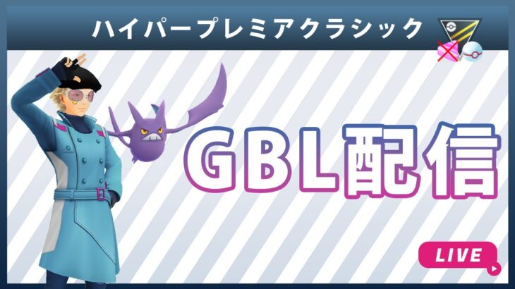 【ライブ配信】ハイパープレミアクラシック#1（ポケモンGO・GBLシーズン10）