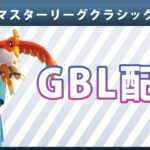 【ライブ配信】マスターリーグクラシック#1（ポケモンGO・GBLシーズン10）