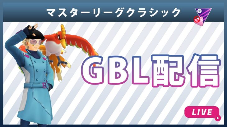 【ライブ配信】マスターリーグクラシック#1（ポケモンGO・GBLシーズン10）