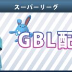 【ライブ配信】スーパーリーグ#2-1（ポケモンGO・GBLシーズン10）