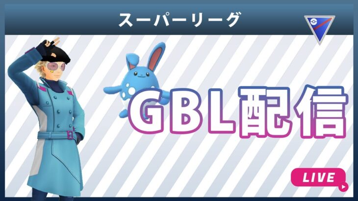 【ライブ配信】スーパーリーグ#2-1（ポケモンGO・GBLシーズン10）