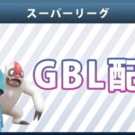 【ライブ配信】スーパーリーグ#2-6（ポケモンGO・GBLシーズン10）