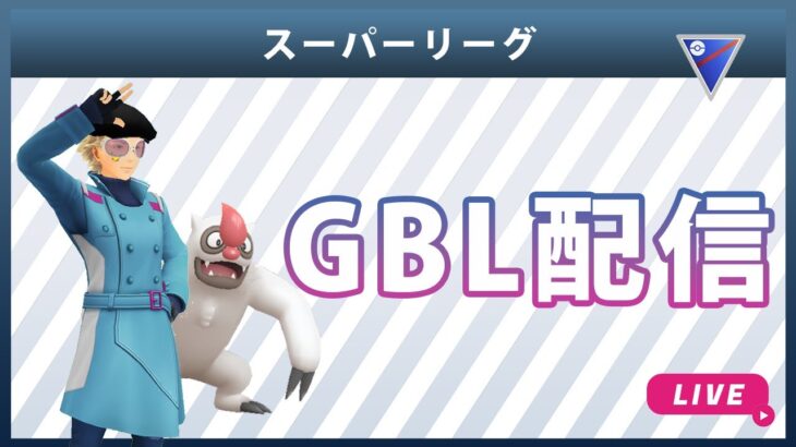 【ライブ配信】スーパーリーグ#2-6（ポケモンGO・GBLシーズン10）