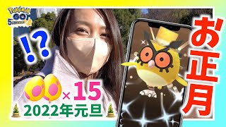 お正月イベントで神引きなるか！？2022年の運試し！！元旦に7kmたまご15連したら早速やらかした件w【ポケモンGO】