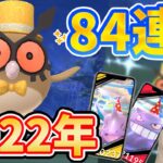 2022年！84連ホーホーの色違いコスチュームを狙う！新年あけましておめでとうございます！【ポケモンGO】