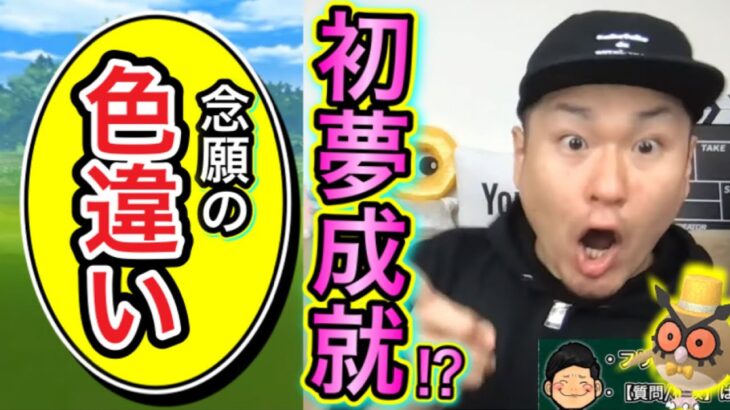 2022年一発目生配信で早速神引き降臨しちゃった！？【ポケモンGO】