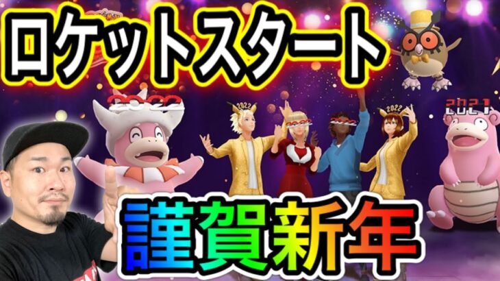 2022年一発目！ロケットスタートを切るために！イベント情報！【ポケモンGO】