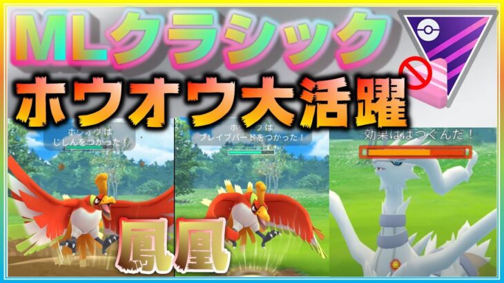 【新年】【2022年初】マスクラで勝てるパーティーをついに発見！ホウオウと相性抜群のポケモンはどれだ！？【ポケモンGO】【シーズン10】【MLクラシック】