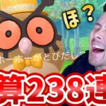 通算238連でホーホーの色違いが…でる！？でない！？ほ！？【ポケモンGO】