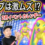 ３日間限定で色違いを狙え！？新ポケモン実装もある2月イベントスケジュール！【ポケモンGO】