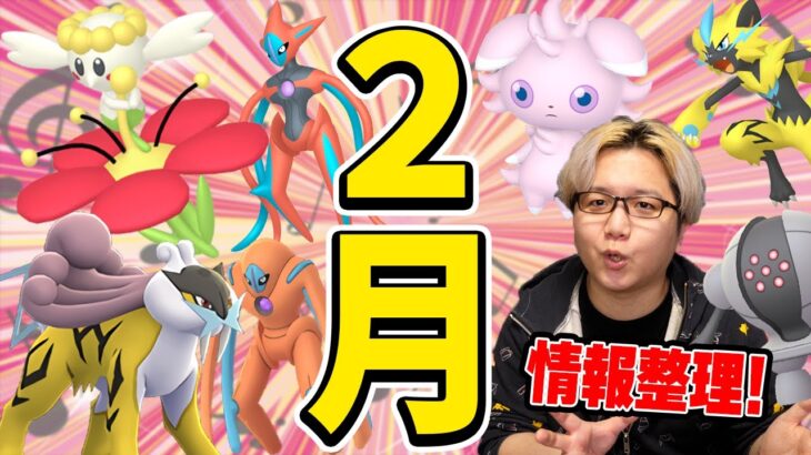 2月が色違いラッシュやんけ!!!新フェアリー実装&虎っぽいアイツが実装!?【ポケモンGO】