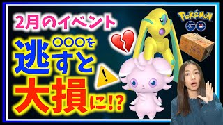 これを逃すと大損に！？色違いニャスパー&デオキシス登場！！2月を満喫するための月間重要ポイント！！【ポケモンGO】