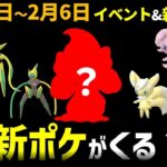 コンプできる？入手難度の高い色違いと新ポケ実装！今週と2月のイベントまとめ【ポケモンGO】