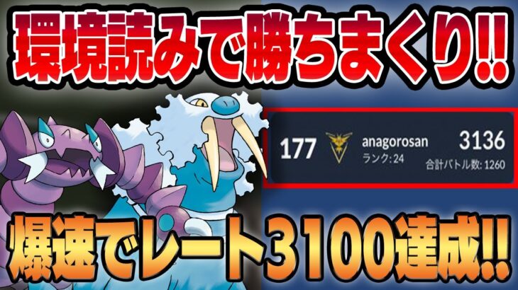 【レート3136】初手ドラピオンがガン刺さり！？環境読みパーティで一瞬でリーダーボード入り！！【スーパーリーグ】