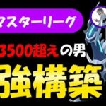 レート3500超えの男の最強構築【ポケモンGOバトルリーグ】
